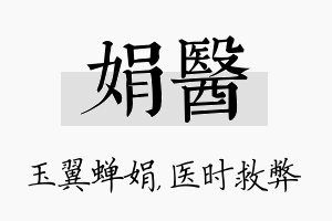 娟医名字的寓意及含义