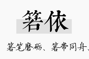 箬依名字的寓意及含义