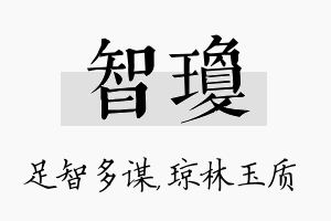 智琼名字的寓意及含义