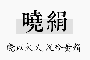 晓绢名字的寓意及含义