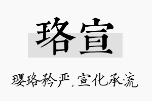 珞宣名字的寓意及含义