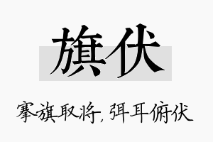 旗伏名字的寓意及含义