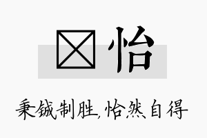 铖怡名字的寓意及含义