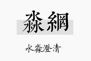 淼网名字的寓意及含义