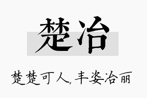 楚冶名字的寓意及含义