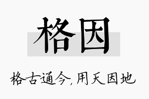 格因名字的寓意及含义