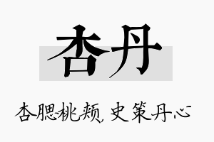 杏丹名字的寓意及含义