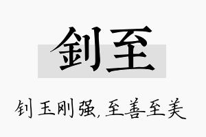 钊至名字的寓意及含义