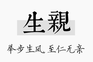 生亲名字的寓意及含义