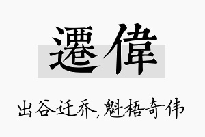 迁伟名字的寓意及含义