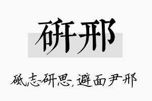 研邢名字的寓意及含义