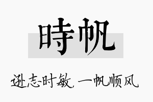 时帆名字的寓意及含义