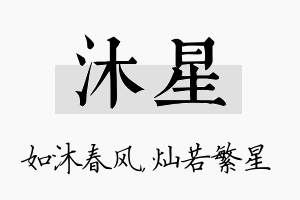 沐星名字的寓意及含义