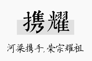 携耀名字的寓意及含义