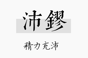 沛镠名字的寓意及含义