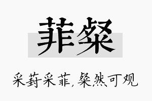 菲粲名字的寓意及含义