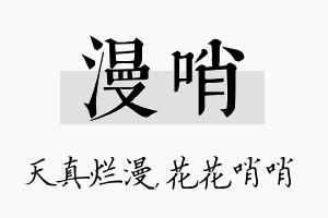 漫哨名字的寓意及含义