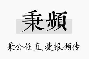 秉频名字的寓意及含义