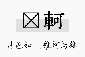 玹轲名字的寓意及含义