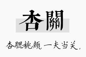 杏关名字的寓意及含义