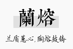 兰熔名字的寓意及含义