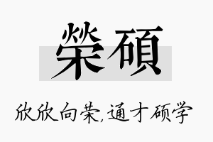 荣硕名字的寓意及含义