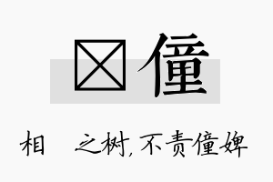 楒僮名字的寓意及含义