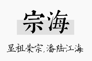 宗海名字的寓意及含义