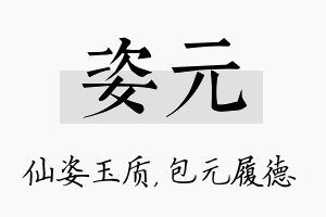 姿元名字的寓意及含义