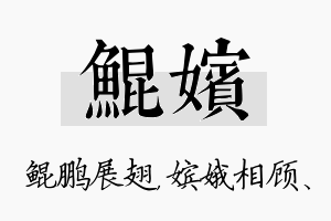 鲲嫔名字的寓意及含义