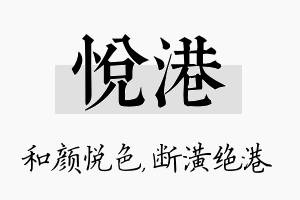 悦港名字的寓意及含义