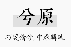 兮原名字的寓意及含义