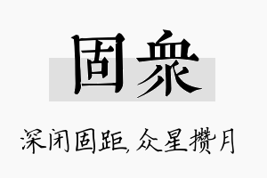 固众名字的寓意及含义