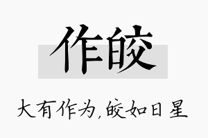 作皎名字的寓意及含义