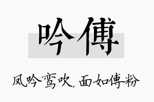 吟傅名字的寓意及含义