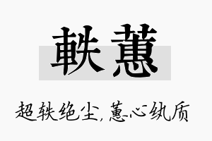 轶蕙名字的寓意及含义