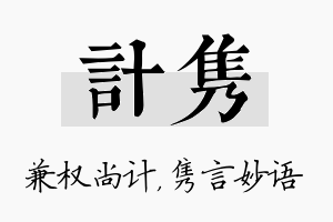 计隽名字的寓意及含义