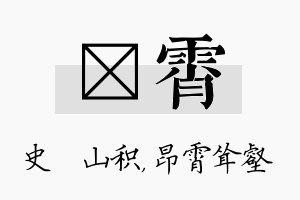 宬霄名字的寓意及含义