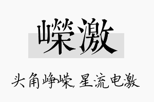 嵘激名字的寓意及含义