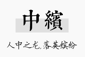 中缤名字的寓意及含义