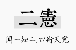 二宪名字的寓意及含义