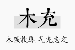 木充名字的寓意及含义