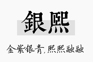 银熙名字的寓意及含义