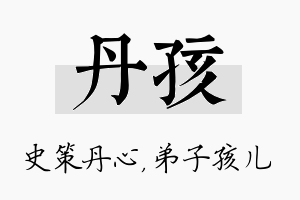 丹孩名字的寓意及含义