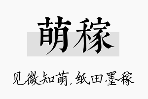 萌稼名字的寓意及含义