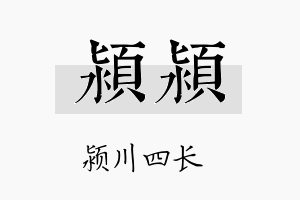 颍颍名字的寓意及含义