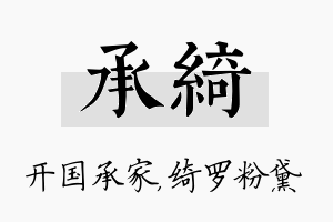 承绮名字的寓意及含义