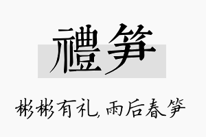 礼笋名字的寓意及含义