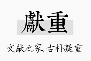 献重名字的寓意及含义