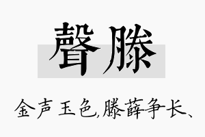 声滕名字的寓意及含义